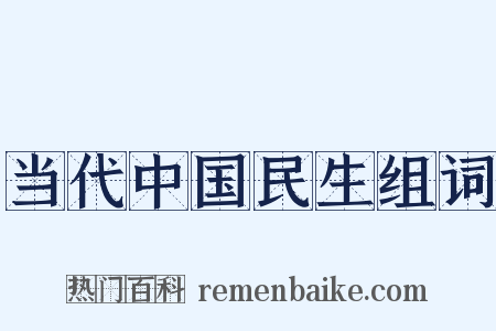 当代中国民生组词是什么意思的图片